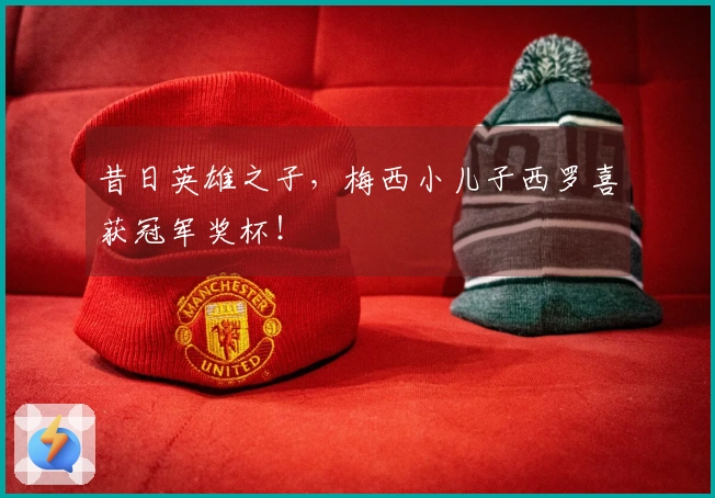 昔日英雄之子，梅西小儿子西罗喜获冠军奖杯！