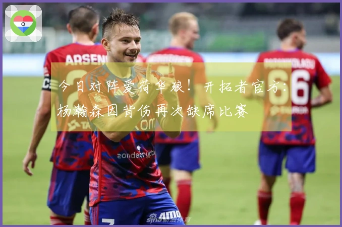 今日对阵爱荷华狼！开拓者官方：杨瀚森因背伤再次缺席比赛