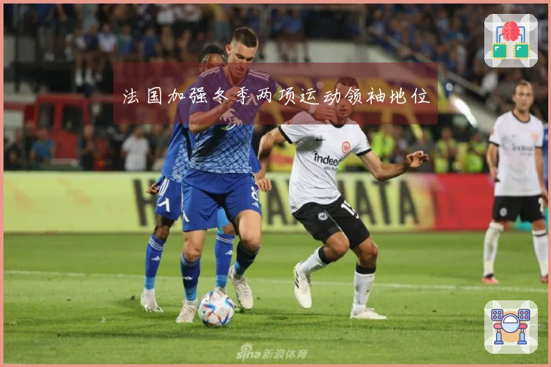 法国加强冬季两项运动领袖地位