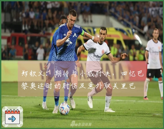 郑钦文：期待与小威对决，回忆巴黎奥运时的肘伤及意外取关里巴