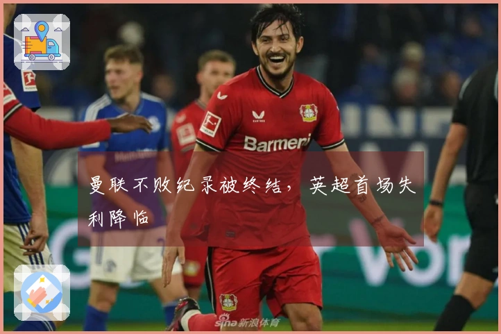 曼联不败纪录被终结，英超首场失利降临