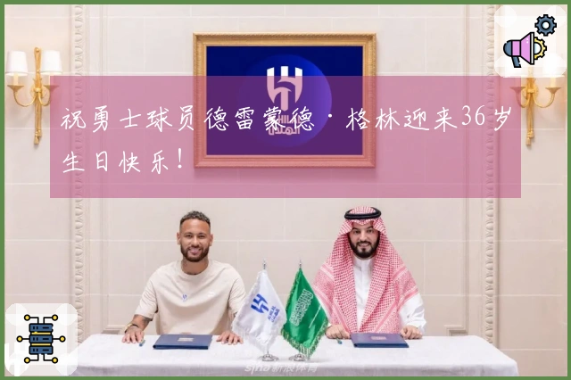 祝勇士球员德雷蒙德·格林迎来36岁生日快乐！