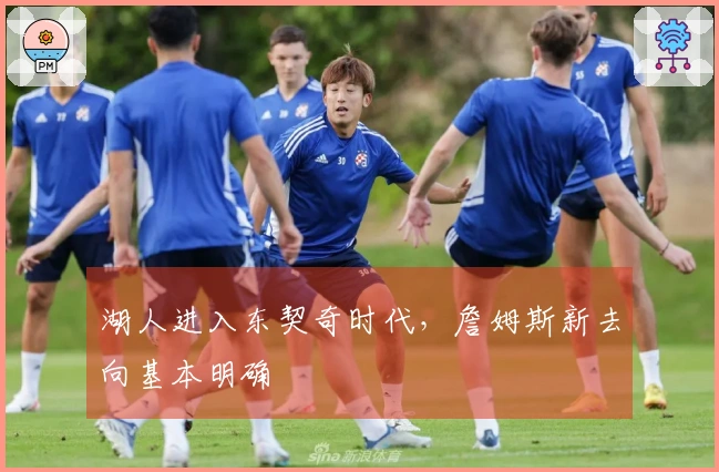 湖人进入东契奇时代，詹姆斯新去向基本明确