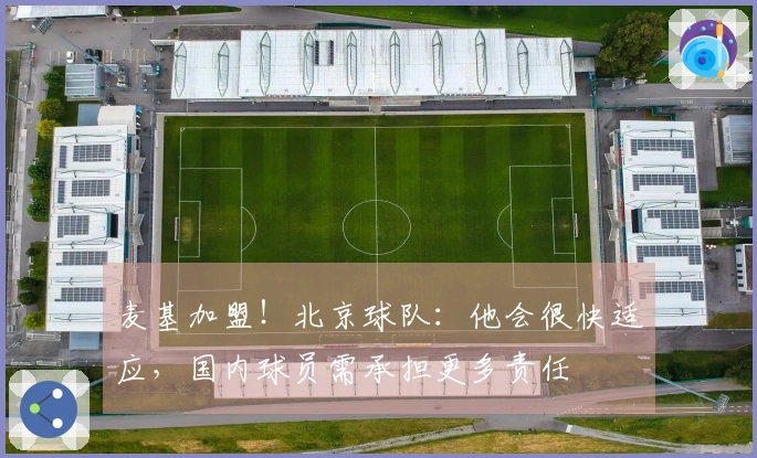 麦基加盟！北京球队：他会很快适应，国内球员需承担更多责任