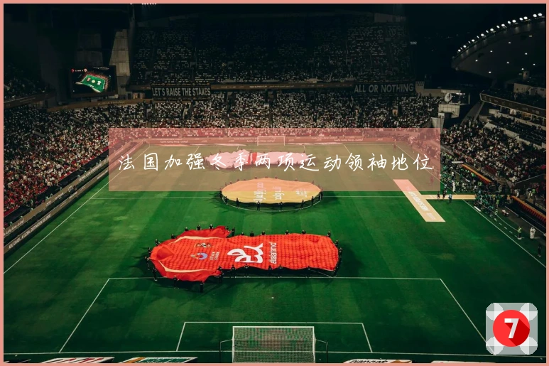 法国加强冬季两项运动领袖地位