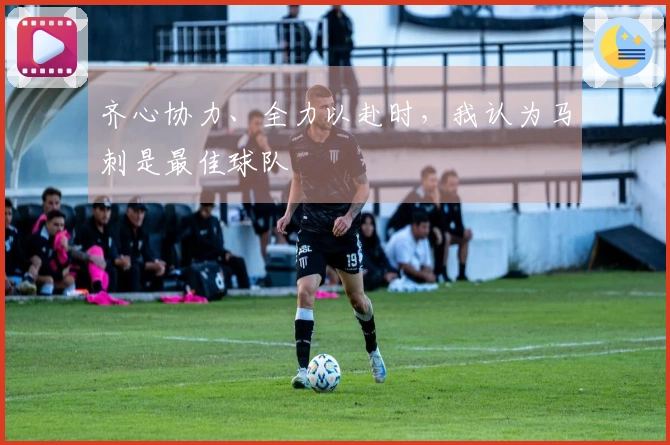齐心协力、全力以赴时，我认为马刺是最佳球队