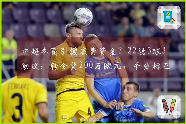 中超冬窗引援浪费资金？22场3球3助攻，转会费200万欧元，平分标王荣耀