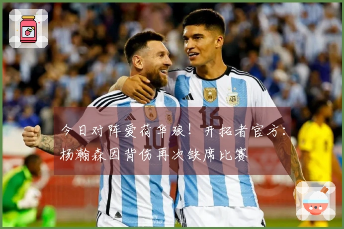 今日对阵爱荷华狼！开拓者官方：杨瀚森因背伤再次缺席比赛