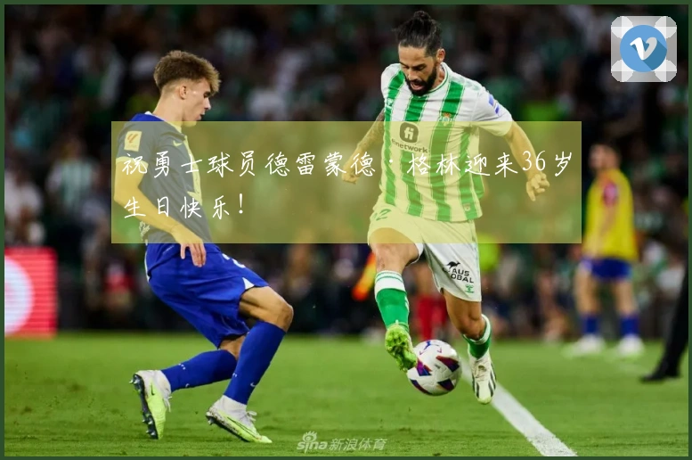 祝勇士球员德雷蒙德·格林迎来36岁生日快乐!