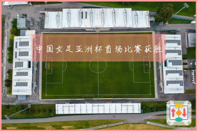 中国女足亚洲杯首场比赛获胜