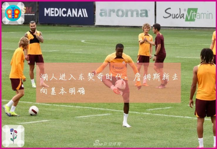 湖人进入东契奇时代，詹姆斯新去向基本明确